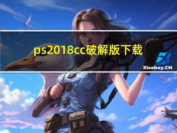 ps2018cc破解版下载的相关图片