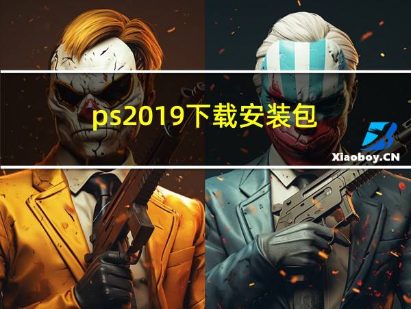 ps2019下载安装包的相关图片