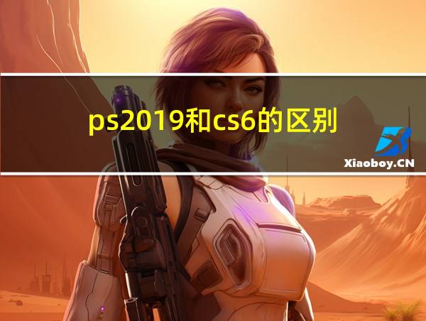 ps2019和cs6的区别的相关图片