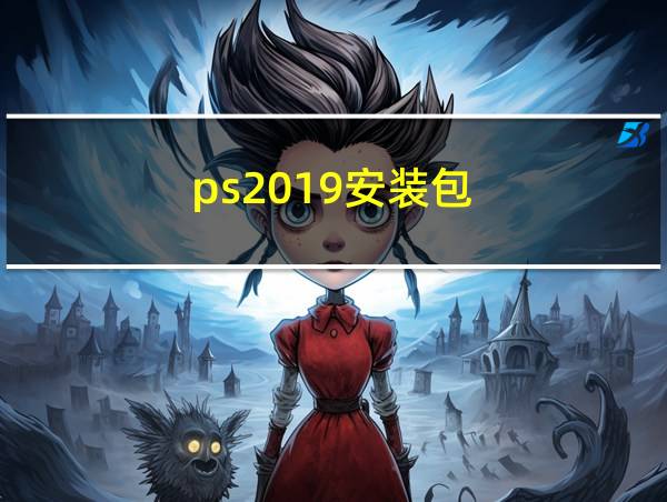 ps2019安装包的相关图片