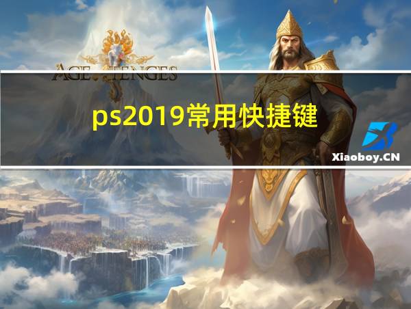 ps2019常用快捷键的相关图片