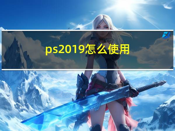 ps2019怎么使用的相关图片