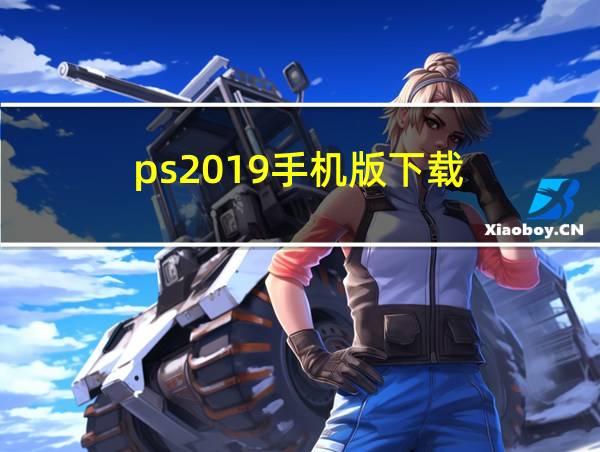 ps2019手机版下载的相关图片