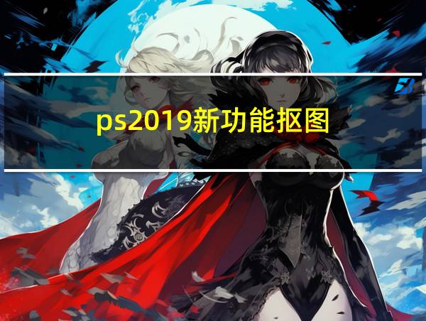 ps2019新功能抠图的相关图片