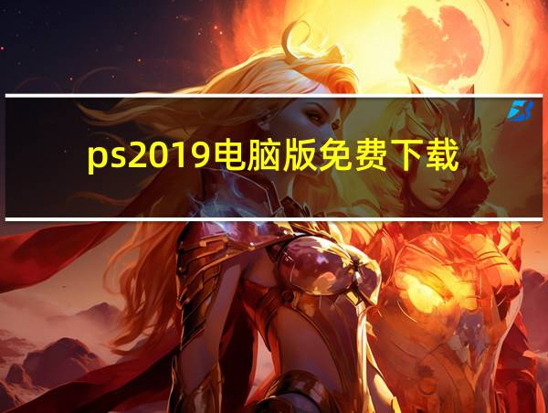 ps2019电脑版免费下载的相关图片