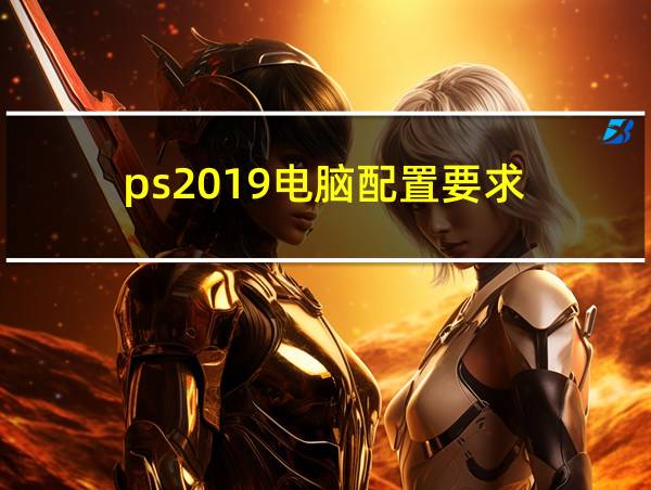 ps2019电脑配置要求的相关图片