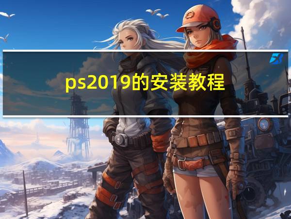 ps2019的安装教程的相关图片