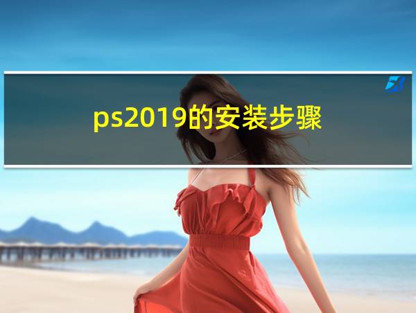 ps2019的安装步骤的相关图片