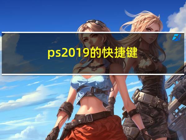 ps2019的快捷键的相关图片