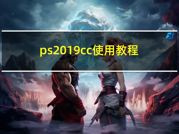 ps2019cc使用教程的相关图片