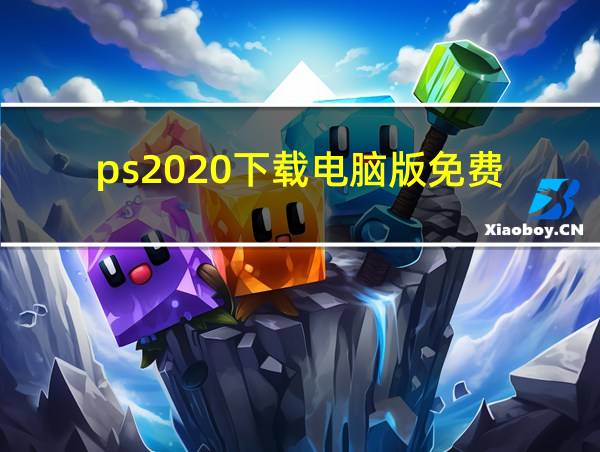 ps2020下载电脑版免费的相关图片