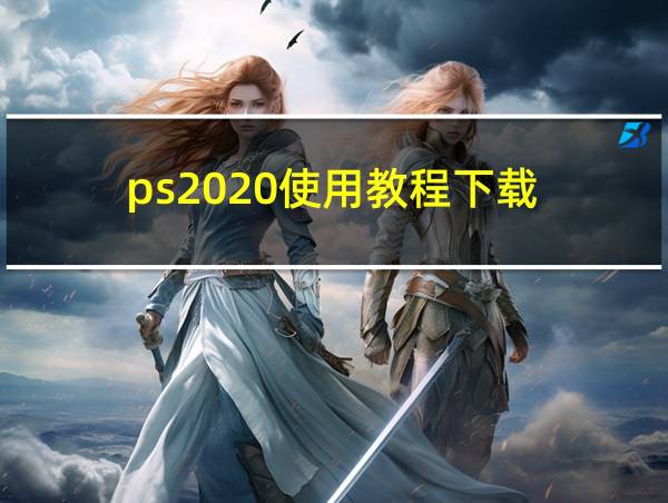 ps2020使用教程下载的相关图片