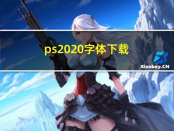 ps2020字体下载的相关图片