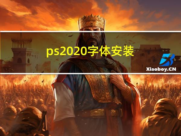 ps2020字体安装的相关图片