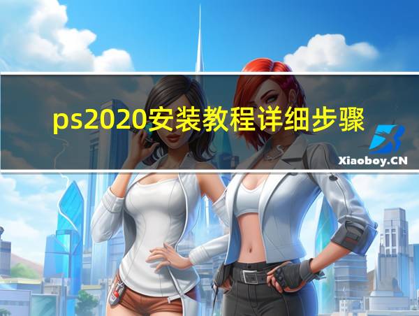 ps2020安装教程详细步骤的相关图片