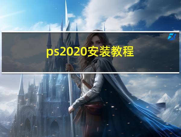 ps2020安装教程的相关图片