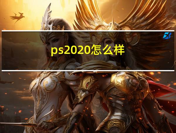 ps2020怎么样的相关图片