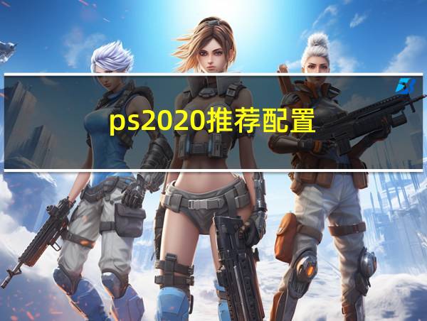 ps2020推荐配置的相关图片