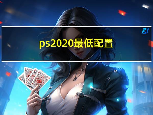 ps2020最低配置的相关图片