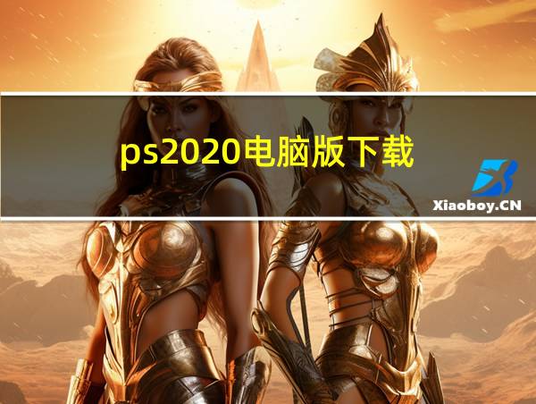 ps2020电脑版下载的相关图片