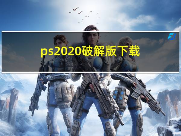 ps2020破解版下载的相关图片