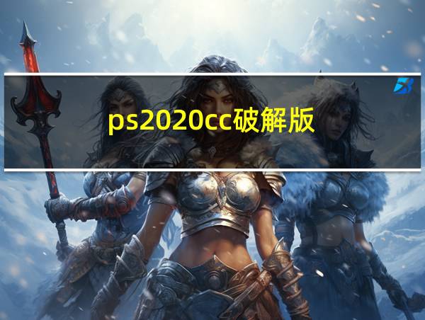 ps2020cc破解版的相关图片