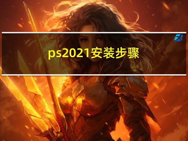 ps2021安装步骤的相关图片