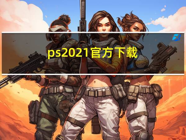 ps2021官方下载的相关图片