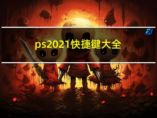 ps2021快捷键大全的相关图片