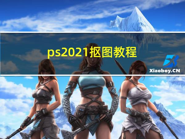 ps2021抠图教程的相关图片