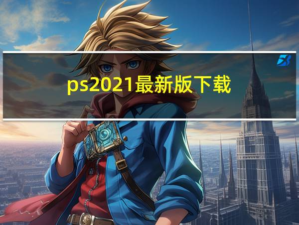 ps2021最新版下载的相关图片