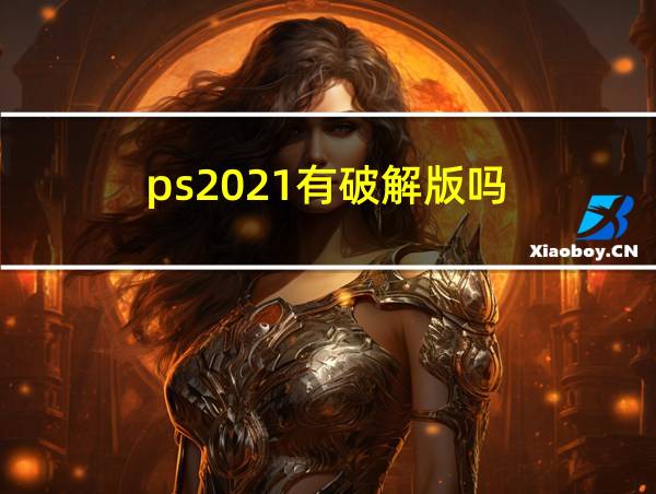 ps2021有破解版吗的相关图片