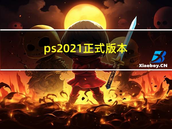 ps2021正式版本的相关图片