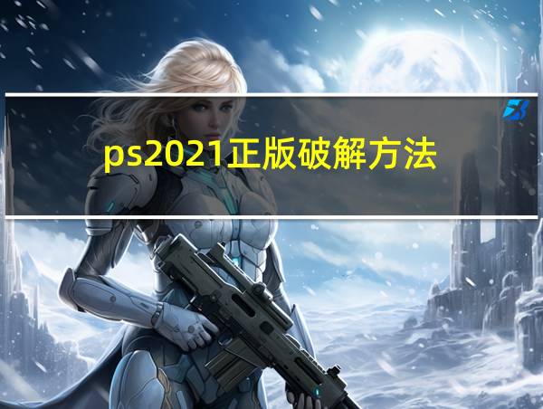 ps2021正版破解方法的相关图片