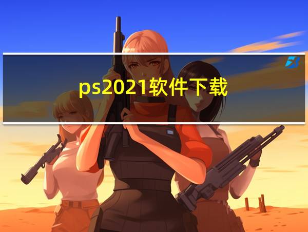 ps2021软件下载的相关图片