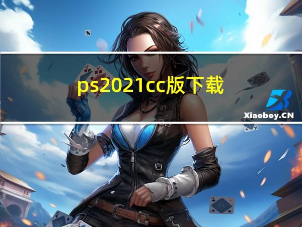 ps2021cc版下载的相关图片