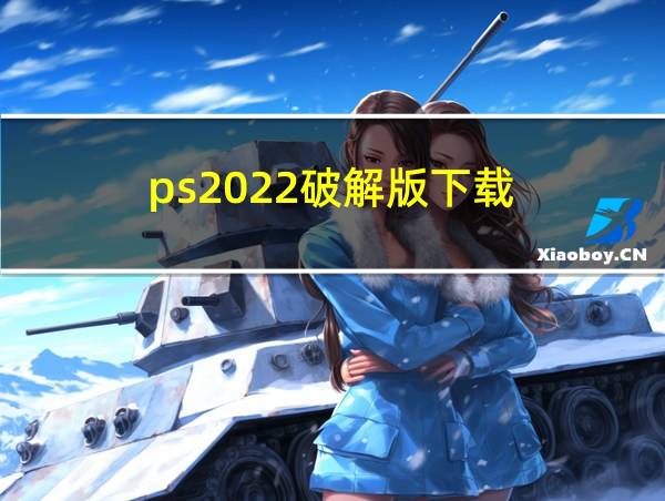 ps2022破解版下载的相关图片