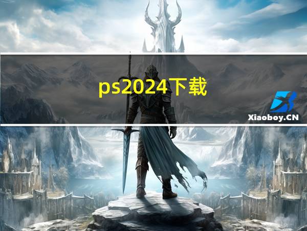 ps2024下载的相关图片