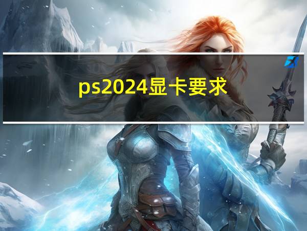 ps2024显卡要求的相关图片