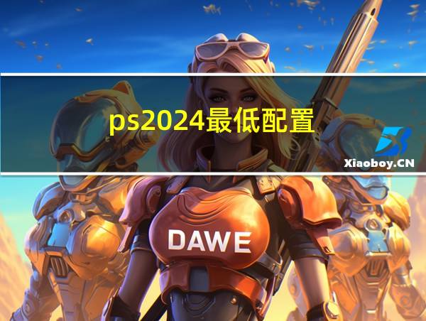 ps2024最低配置的相关图片