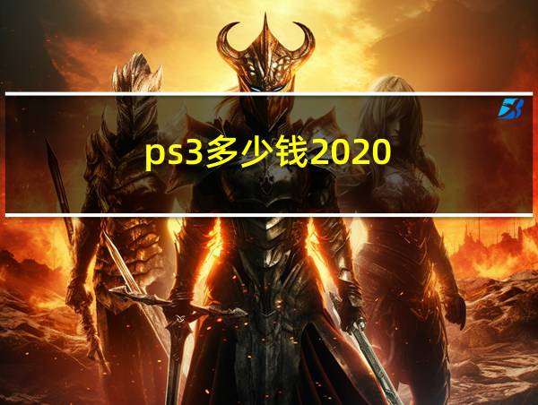 ps3多少钱2020的相关图片