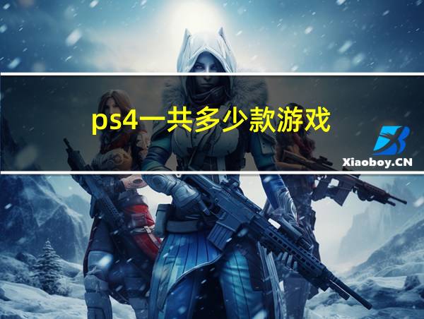 ps4一共多少款游戏的相关图片