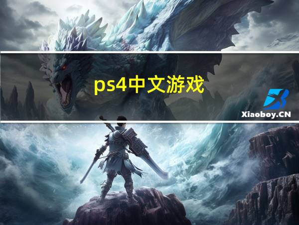 ps4中文游戏的相关图片