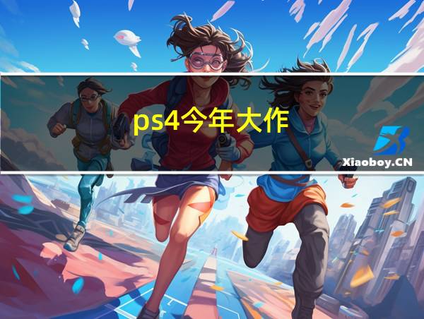 ps4今年大作的相关图片