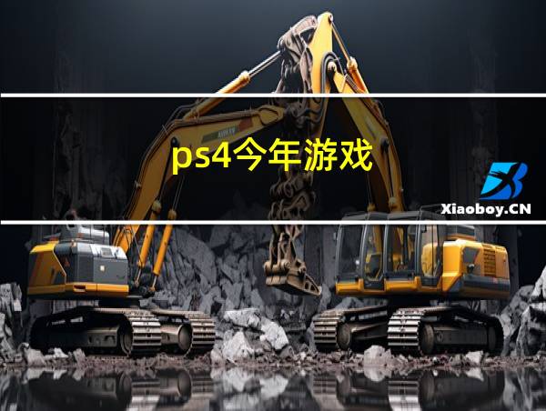 ps4今年游戏的相关图片