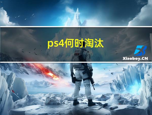 ps4何时淘汰的相关图片