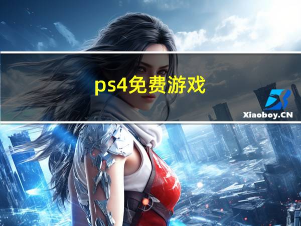 ps4免费游戏的相关图片