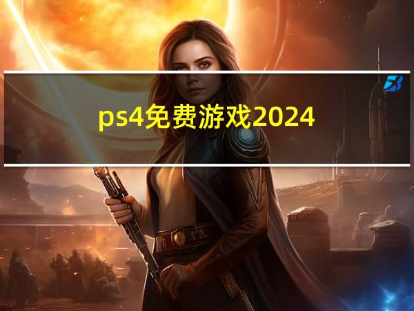 ps4免费游戏2024的相关图片