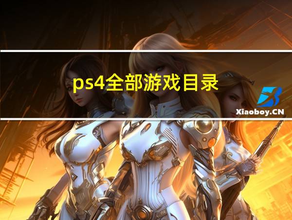 ps4全部游戏目录的相关图片