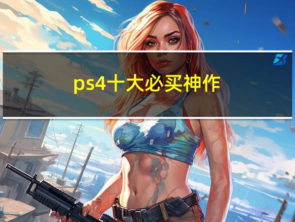 ps4十大必买神作的相关图片